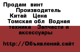 Продам  винт,sea-pro,Yamaha › Производитель ­ Китай › Цена ­ 2 500 - Томская обл. Водная техника » Запчасти и аксессуары   